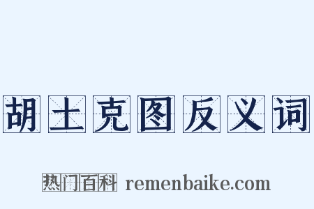 胡土克图反义词是什么意思的图片